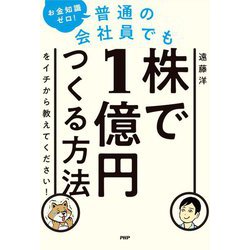 お金知識ゼロ!普通の会社員でも株で1億円つくる方法をイチから教えてください! [単行本]