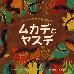 ちっちゃな生きものたち ムカデとヤスデ [絵本]