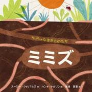 ちっちゃな生きものたち ミミズ [絵本]