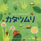 ちっちゃな生きものたち カタツムリ [絵本]
