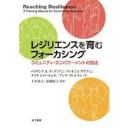 レジリエンスを育むフォーカシング―コミュニティ・エンパワーメントの技法 [単行本]