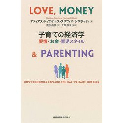 子育ての経済学―愛情・お金・育児スタイル [単行本]