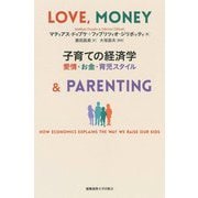 子育ての経済学―愛情・お金・育児スタイル [単行本]