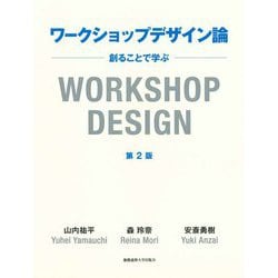 ワークショップデザイン論―創ることで学ぶ 第2版 [単行本]