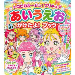 ヨドバシ Com トロピカル ジュ プリキュア あいうえお かけたよ ブック たの幼テレビデラックス ムックその他 通販 全品無料配達