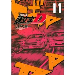 新装版　頭文字D（11）(KCデラックス) [コミック]