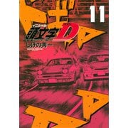 新装版　頭文字D（11）(KCデラックス) [コミック]