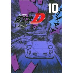 新装版　頭文字D（10）(KCデラックス) [コミック]