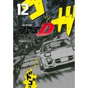 新装版　頭文字D（12）(KCデラックス) [コミック]