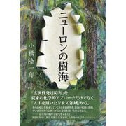 ニューロンの樹海 [単行本]