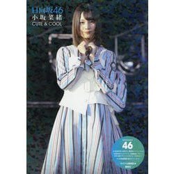 日向坂46 小坂菜緒 CUTE & COOL [単行本]