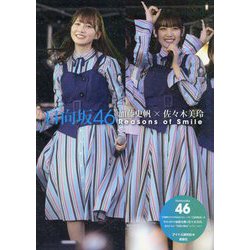 日向坂46 加藤史帆×佐々木美玲Reasons of Smile [単行本]