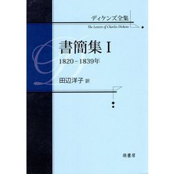 ディケンズ全集 書簡集〈1〉1820-1839年 [全集叢書]