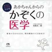 おうちでケアする決定版 あかちゃんからのかぞくの医学―健康の分かれ目は、腸内細菌がつくる免疫力! [単行本]