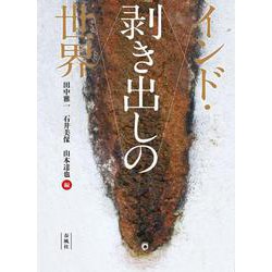 インド・剥き出しの世界 [単行本]