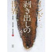 インド・剥き出しの世界 [単行本]