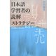 日本語学習者の読解ストラテジー―要点関係図の効果を探る [単行本]