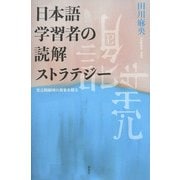 日本語学習者の読解ストラテジー―要点関係図の効果を探る [単行本]