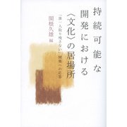 持続可能な開発における"文化"の居場所―「誰一人取り残さない」開発への応答 [単行本]