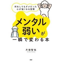 「メンタル弱い」が一瞬で変わる本―何をしてもダメだった心が強くなる習慣 [単行本]