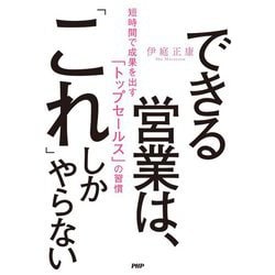 できる営業は、「これ」しかやらない―短時間で成果を出す「トップセールス」の習慣 [単行本]