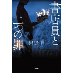 書店員と二つの罪 [単行本]