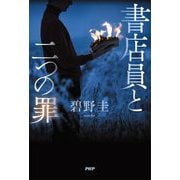 書店員と二つの罪 [単行本]