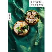 チオベンの作りおき弁当 [単行本]