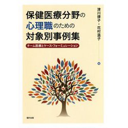 保健医療分野の心理職のための対象別事例集―チーム医療とケース・フォーミュレーション [単行本]