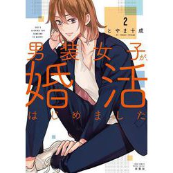 男装女子が、婚活はじめました<2>(ジュールコミックス) [コミック]