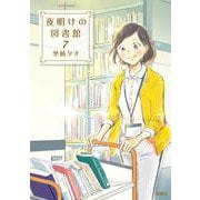 夜明けの図書館<7>(ジュールコミックス) [コミック]