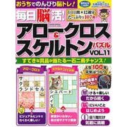 毎日脳活! アロークロス&スケルトンパズル vol.11(サクラムック) [ムックその他]