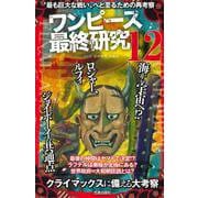 ワンピース最終研究〈12〉"最も巨大な戦い"へと至るための再考察(サクラ新書) [単行本]