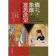 儀礼・象徴・意思決定―日欧の古代・中世書字文化 [単行本]