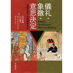 儀礼・象徴・意思決定―日欧の古代・中世書字文化 [単行本]