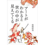 アートがわかると世の中が見えてくる [単行本]