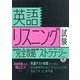英語リスニング試験"完全攻略"ストラテジー [単行本]