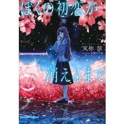 Ghost―ぼくの初恋が消えるまで(星海社FICTIONS) [単行本]