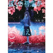 Ghost―ぼくの初恋が消えるまで(星海社FICTIONS) [単行本]