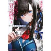 僕が答える君の謎解き―明神凛音は間違えない(星海社FICTIONS) [単行本]