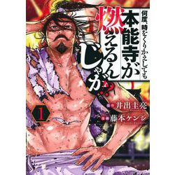 何度、時をくりかえしても本能寺が燃えるんじゃが！？（1）(ヤンマガKCスペシャル) [コミック]