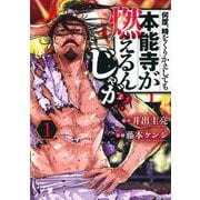 何度、時をくりかえしても本能寺が燃えるんじゃが！？（1）(ヤンマガKCスペシャル) [コミック]