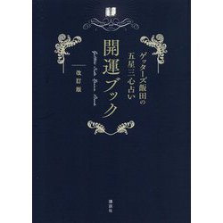 ゲッターズ飯田の五星三心占い開運ブック 改訂版 [単行本]