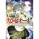 カンピオーネ!―ロード・オブ・レムルズ〈2〉(ダッシュエックス文庫) [文庫]