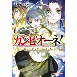 カンピオーネ!―ロード・オブ・レムルズ〈2〉(ダッシュエックス文庫) [文庫]