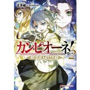 カンピオーネ!―ロード・オブ・レムルズ〈2〉(ダッシュエックス文庫) [文庫]