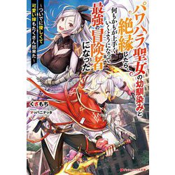 パワハラ聖女の幼馴染みと絶縁したら、何もかもが上手くいくようになって最強の冒険者になった―ついでに優しくて可愛い嫁もたくさん出来た(ダッシュエックス文庫) [文庫]