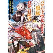 パワハラ聖女の幼馴染みと絶縁したら、何もかもが上手くいくようになって最強の冒険者になった―ついでに優しくて可愛い嫁もたくさん出来た(ダッシュエックス文庫) [文庫]