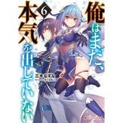俺はまだ、本気を出していない〈6〉(ダッシュエックス文庫) [文庫]