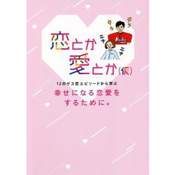 ヨドバシ Com 恋とか愛とか 仮 12のゲス恋エピソードから学ぶ 幸せになる恋愛をするために 単行本 通販 全品無料配達